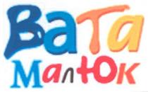 bata, вата, малюк
