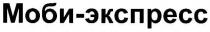 моби-экспресс, моби, экспресс