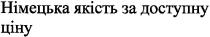 німецька якість за доступну ціну, німецька, якість, доступну, ціну
