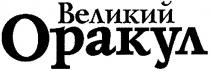 великий оракул, великий, оракул