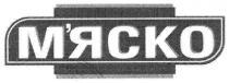 мяско, м`яско