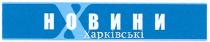 новини, харківські, х, x