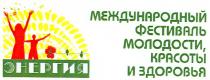 энергия, международный фестиваль молодости,красоты и здоровья, международный, фестиваль, молодости, красоты, здоровья