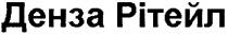 денза рітейл, денза, рітейл