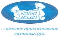 наша мама, наша, мама, ...нежное прикосновение маминых рук, нежное прикосновение маминых рук, нежное, прикосновение, маминых, рук, mama