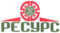 ресурс, pecypc