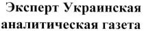 эксперт украинская аналитическая газета, эксперт, украинская, аналитическая, газета