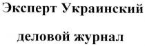 эксперт украинский деловой журнал, эксперт, украинский, деловой, журнал