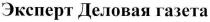 эксперт деловая газета, эксперт, деловая, газета