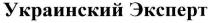 украинский эксперт, украинский, эксперт