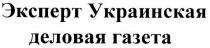 эксперт украинская деловая газета, эксперт, украинская, деловая, газета