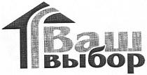 ваш выбор, ваш, выбор