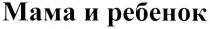 мама и ребенок, мама, ребенок, mama