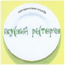 вкусный ресторан, вкусный, ресторан, кейтеринговая служба, кейтеринговая, служба