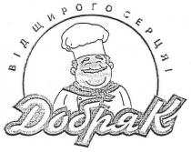 від щирого серця!, щирого, серця, добряк
