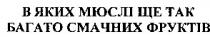 в яких мюслі ще так багато смачних фруктів, яких, мюслі, багато, смачних, фруктів