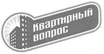 квартирный вопрос, квартирный, вопрос