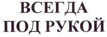 всегда под рукой, всегда, рукой