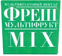 mix, мультифруктовый нектар, мультифруктовый, нектар, фреш, мультифрукт, міх