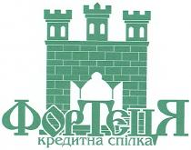 фортеця, кредитна спілка, кредитна, спілка