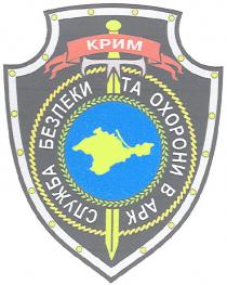 крим, служба безпеки та охорони в арк, служба, безпеки, охорони, арк
