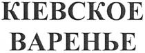 кіевское варенье, кіевское, варенье