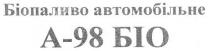 біопаливо автомобільне, біопаливо, автомобільне, а-98 біо, а-98, біо