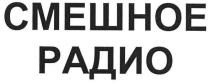 смешное радио, смешное, радио