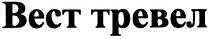 вест тревел, вест, тревел, bect