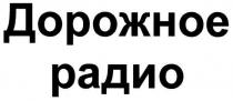 дорожное радио, дорожное, радио