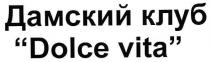 дамский клуб 
