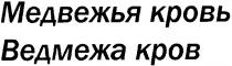 ведмежа кров, ведмежа, кров, медвежья кровь, медвежья, кровь