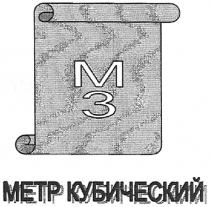 m3, метр кубический, метр, кубический, м3, мз