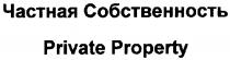 частная собственность, частная, собственность, private property, private, property
