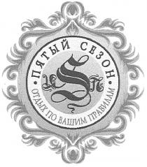 s, 5, кп, пятый сезон, пятый, сезон, отдых по вашим правилам, отдых, вашим, правилам