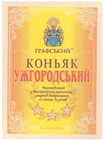 графський, коньяк ужгородський, коньяк, ужгородський, виготовлений з високоякісних коньячних спиртів витриманих не менше 3-х років