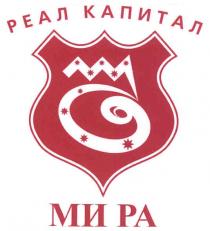 реал капитал, реал, капитал, ми ра, ми, ра, мира