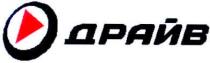 одрайв, драйв