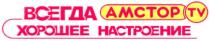 всегда хорошее настроение, всегда, амстор, настроение, amctop, tv