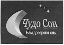 чудо сон, чудо, сон, нам доверяют сны..., нам доверяют сны, доверяют, сны