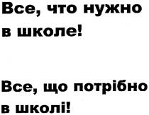 все,что нужно в школе!, нужно, школе, все,що потрібно в школі!, потрібно, школі