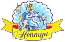 нептун