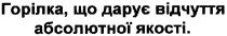гоілка,що дарує відчуття абсолютної якості., горілка, дарує, відчуття, абсолютної, якості