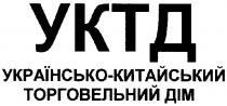 уктд, українсько-китайський торговельний дім, українсько, китайський, торговельний, дім