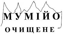 мумійо, очищене