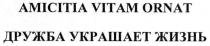 amicitia vitam ornat, amicitia, vitam, ornat, дружба украшает жизнь, дружба, украшает, жизнь, амісітіа