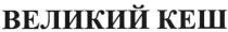 великий кеш, великий, кеш