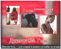 спонсор показу, спонсор, показу, диклак 5% гель, диклак, 5%, гель, диклак гель-для здоров`я ваших суглобів та м`язів, здоров`я, ваших, суглобів, м`язів