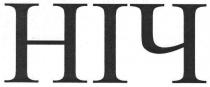 ніч