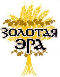 золотая эра, золотая, эра
